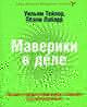 Обложка книги Маверики в деле: почему в бизнесе побеждают наиболее оригинальные умы