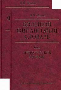 Обложка книги Большой финансовый словарь. Около 89 тысяч терминов. Том I: Англо-русский словарь; Том II: Русско-английский словарь