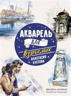 Обложка книги Акварель для взрослых